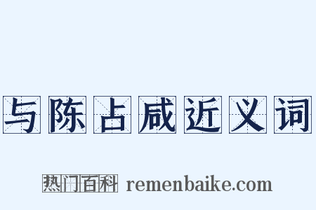 与陈占咸近义词是什么意思的图片